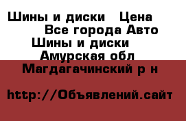 Шины и диски › Цена ­ 70 000 - Все города Авто » Шины и диски   . Амурская обл.,Магдагачинский р-н